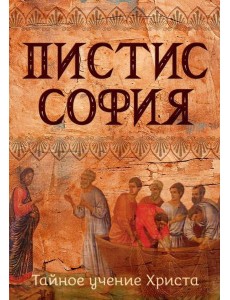 Пистис София. Тайное учение Христа