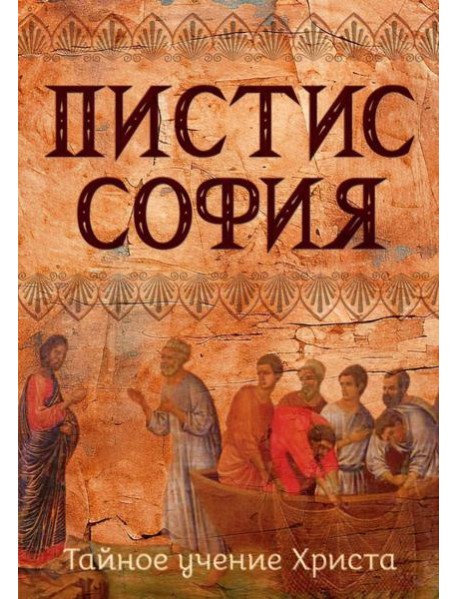 Пистис София. Тайное учение Христа