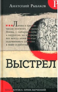 Библиотека приключений/Выстрел