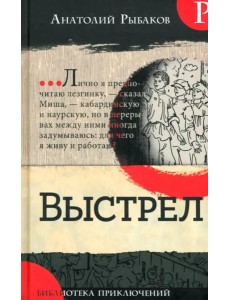 Библиотека приключений/Выстрел Библиотека приключений/Выстрел
