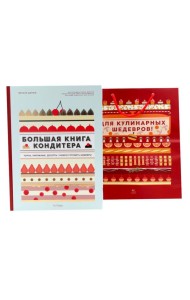Большая книга кондитера: Торты, пирожные, десерты. Учимся готовить шедевры (+ подарочный пакет)