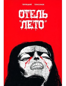 Отель "Лето": комикс. Терлецкий В.М.