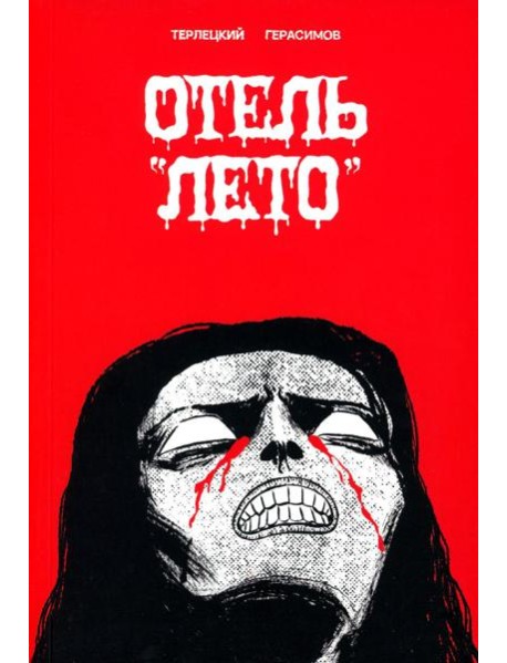 Отель "Лето": комикс. Терлецкий В.М.