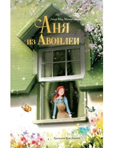 Аня из Авонлеи Аня из Авонлеи