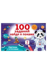 100 заданий: найди и покажи. Картинки с отличиями