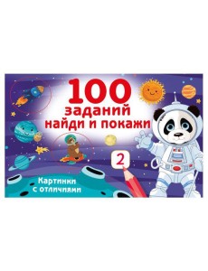100 заданий: найди и покажи. Картинки с отличиями