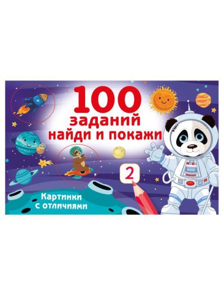 100 заданий: найди и покажи. Картинки с отличиями