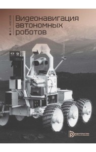 Видеонавигация автономных роботов: Учебное пособие