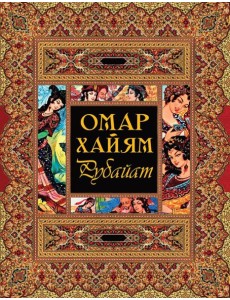 Рубайат