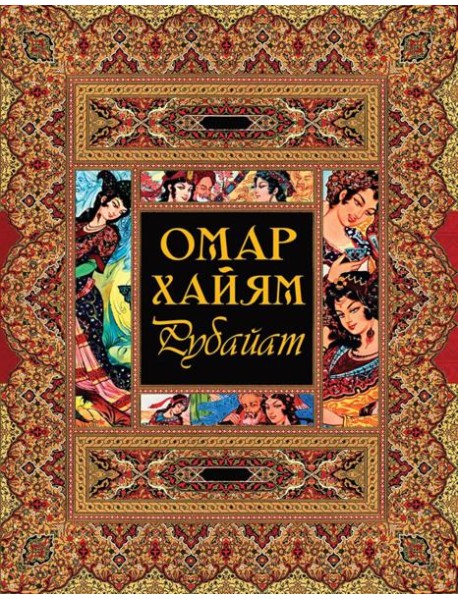 Рубайат