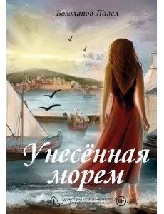 Унесенная морем