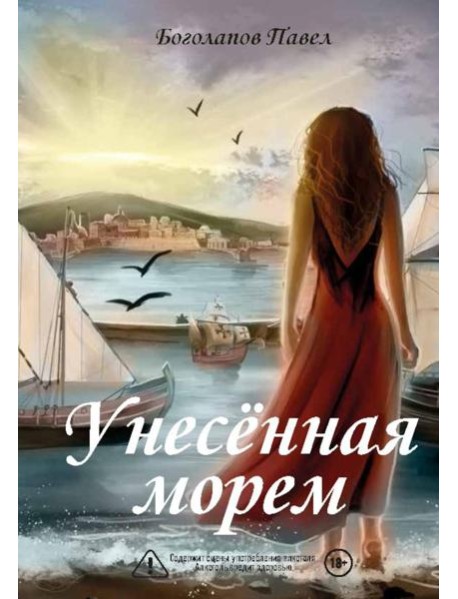 Унесенная морем
