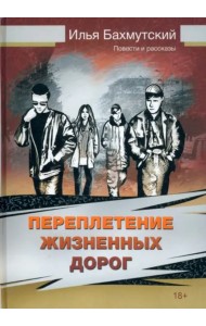 Переплетение жизненных дорог