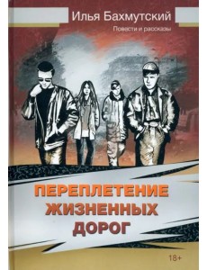 Переплетение жизненных дорог