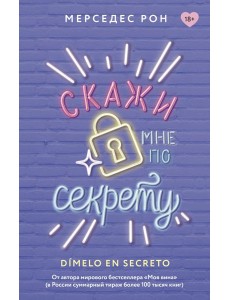 Скажи мне по секрету Скажи мне по секрету