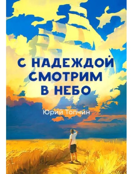С надеждой смотрим в небо