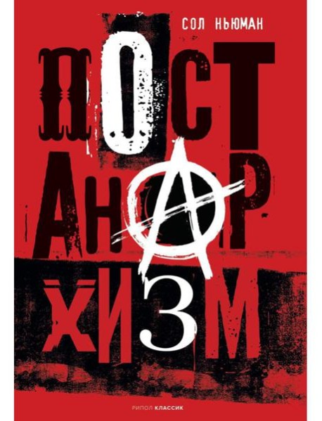 Постанархизм