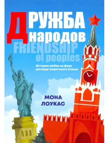 Дружба народов