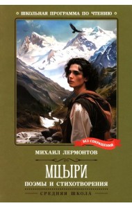 Мцыри: поэмы и стихотворения