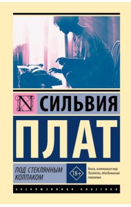 Под стеклянным колпаком