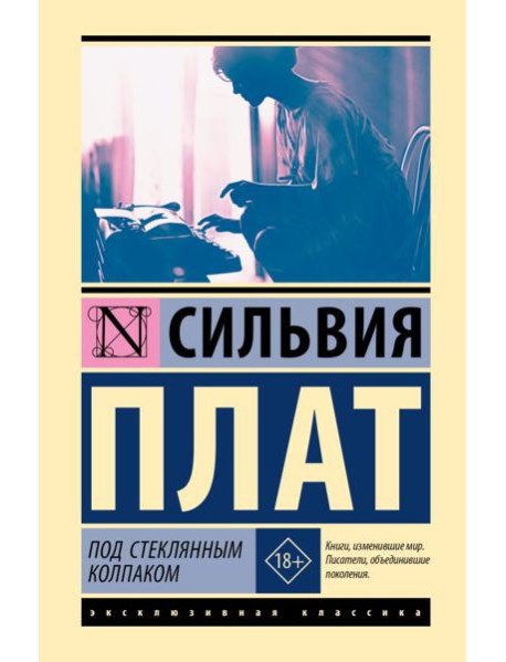 Под стеклянным колпаком