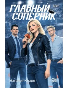 Главный соперник