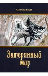Затерянный мир