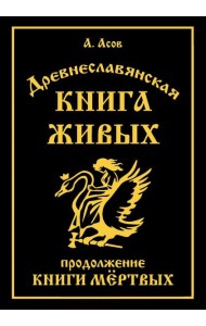 Древнеславянская Книга Живых. Продолжение Книги Мертвых. Яр Бус, Сильномир, Ягорий Храбр