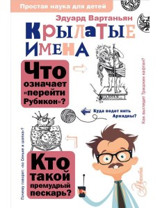 Крылатые имена