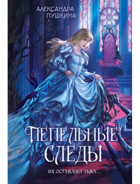 Пепельные следы