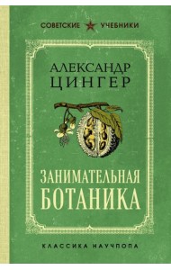 Занимательная ботаника. Лучшие советские учебники