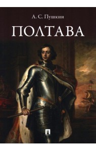 Полтава: поэма