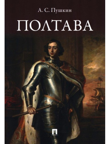 Полтава: поэма