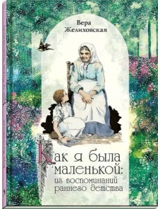 Как я была маленькой Как я была маленькой