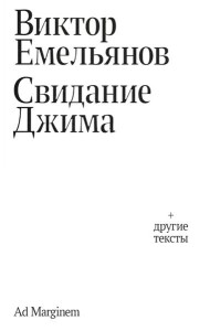 Свидание Джима + другие тексты