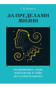 За пределами жизни. Расшифровка снов, контактов и тайн бессознательного