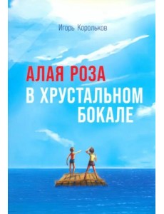Алая роза в хрустальном бокале