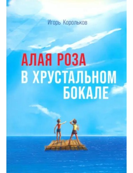 Алая роза в хрустальном бокале
