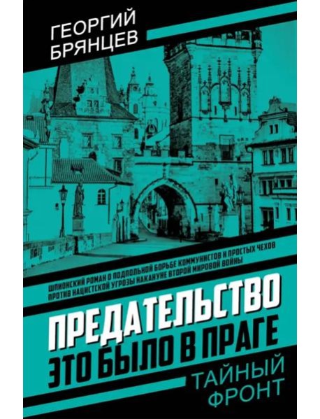 Предательство. Это было в Праге