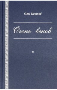 Огонь веков