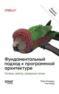 Фундаментальный подход к программной архитектуре. 2-е межд. изд.