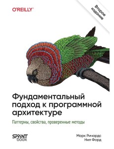 Фундаментальный подход к программной архитектуре. 2-е межд. изд. Фундаментальный подход к программной архитектуре. 2-е межд. изд.