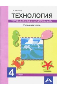 Технология. Город мастеров 4кл [Тетрадь внеур.д.]