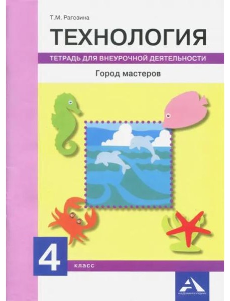 Технология. Город мастеров 4кл [Тетрадь внеур.д.]