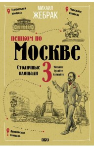 Пешком по Москве-3. Столичные площади