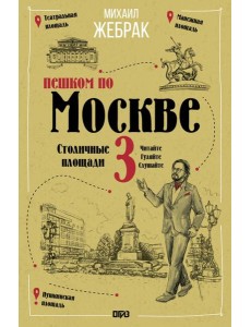 Пешком по Москве-3. Столичные площади