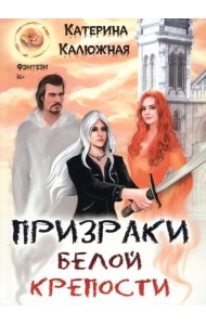 Призраки Белой крепости
