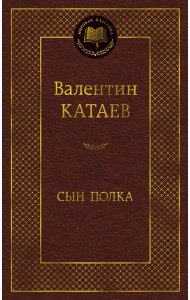 Сын полка