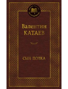 Сын полка