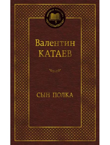 Сын полка